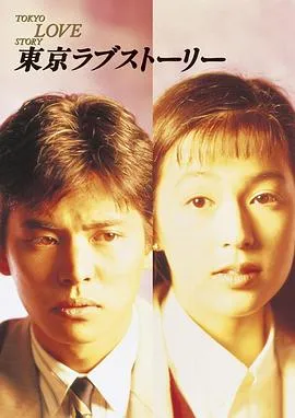 东京爱情故事在线观看