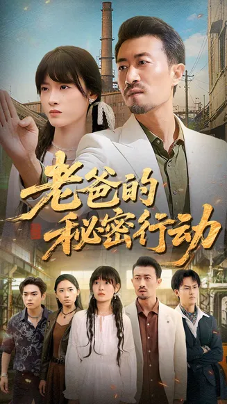 老爸的秘密行动在线观看