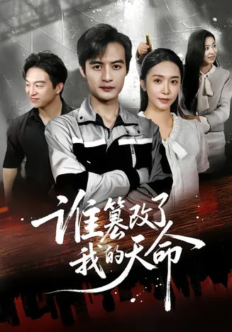 谁篡改了我的天命在线观看