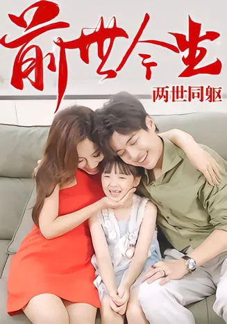 前世今生，两世同躯在线观看