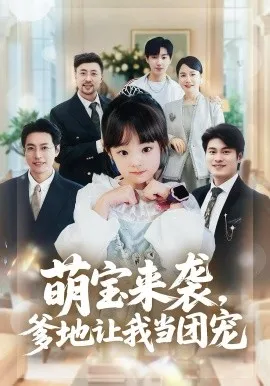萌宝来袭，爹地让我当团宠在线观看