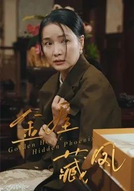 金屋藏凤在线观看