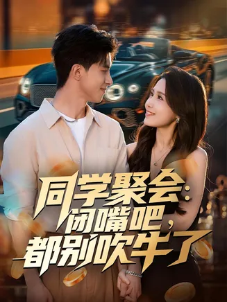 同学聚会:闭嘴吧,都别吹牛了在线观看