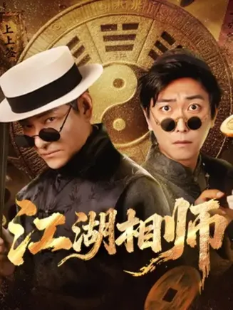 江湖相师在线观看