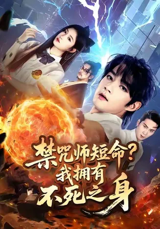 禁咒师短命我拥有不死之身在线观看