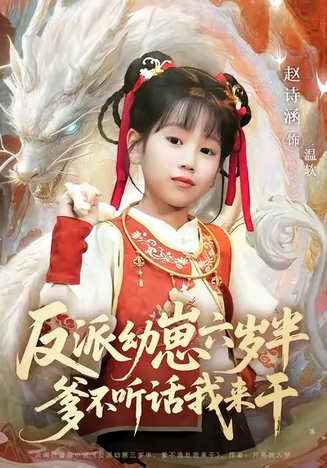 反派幼崽六岁半爹不听话我来干在线观看