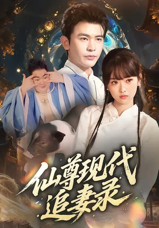 仙尊现代追妻录在线观看