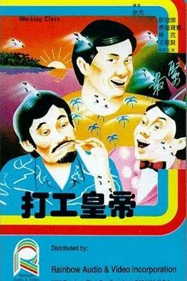 打工皇帝粤语在线观看
