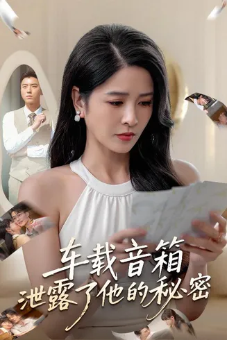 车载音箱泄露了他的秘密在线观看