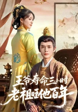 王爷寿命三小时老祖旺他百年在线观看