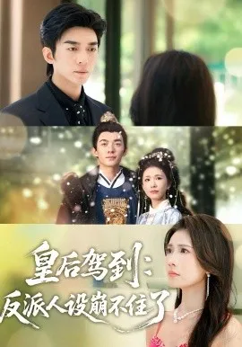 皇后驾到：反派人设崩不住了在线观看