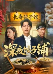 深夜饺子铺在线观看