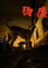狗债在线观看