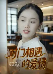 对门相遇的爱情在线观看