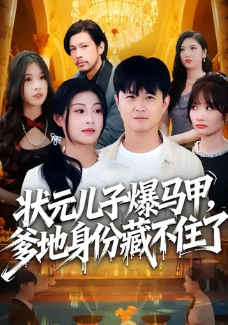 状元儿子爆马甲，爹地身份藏不住了在线观看