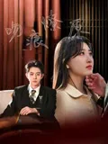吻痕燎原在线观看
