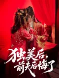 独美后，前夫后悔了在线观看