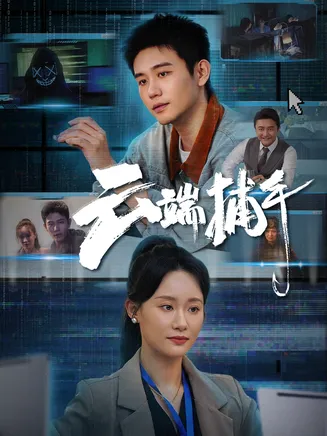 云端捕手在线观看