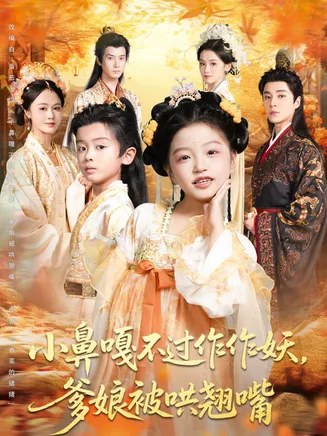 小鼻嘎不过作作妖爹娘被哄翘嘴在线观看