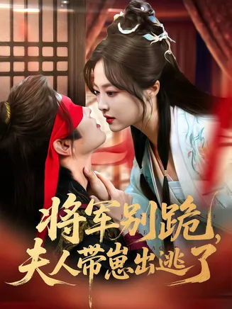 将军别跪夫人带崽出逃了在线观看