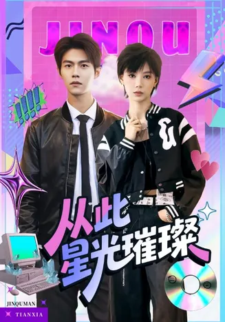 从此星光璀璨在线观看