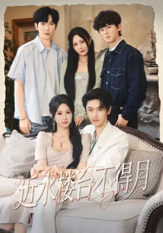 近水楼台不得月在线观看