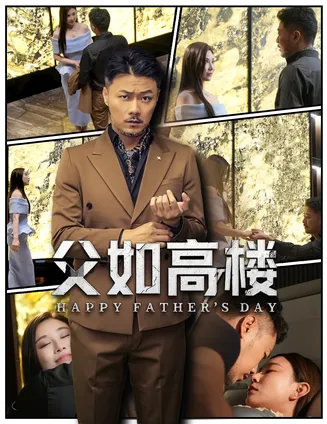 父如高楼在线观看