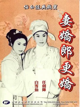 妻娇郎更娇粤语在线观看