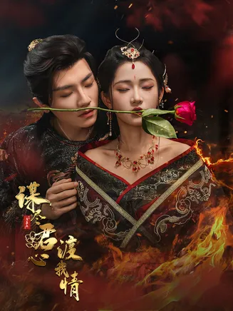 谋尽君心渡我情在线观看