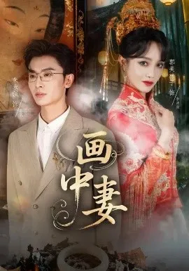 画中妻在线观看