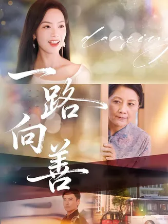 一路向善在线观看