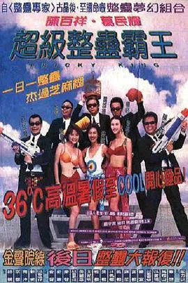 超级整蛊霸王粤语在线观看