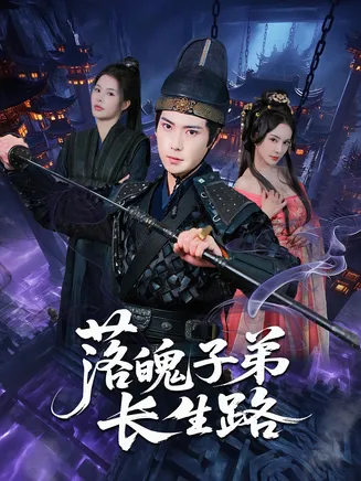 落魄子弟长生路在线观看