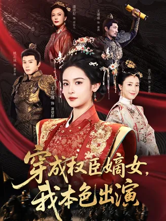 穿成权臣嫡女，我本色出演在线观看