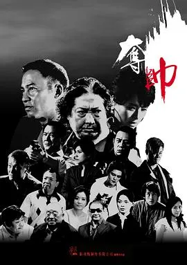 夺帅粤语在线观看