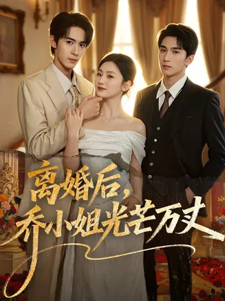 离婚后，乔小姐光芒万丈在线观看