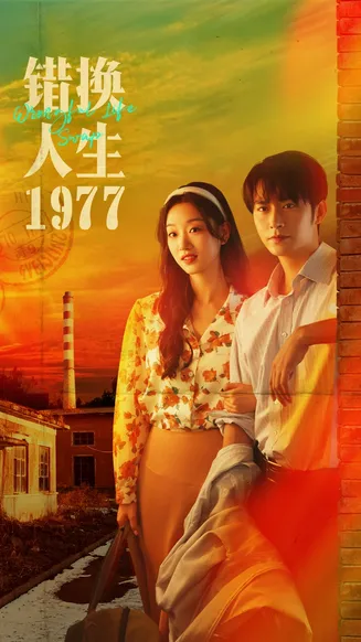 错换人生1977在线观看