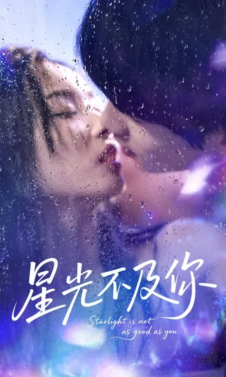 星光不及你在线观看