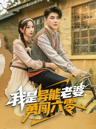 我是异能老婆，勇闯六零在线观看