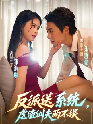 反派送系统，虐渣训夫两不误在线观看