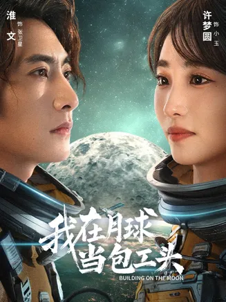 我在月球当包工头在线观看