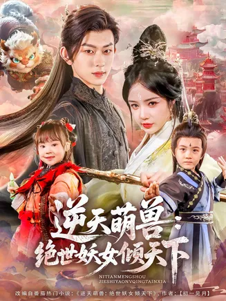 逆天萌兽绝世妖女倾天下在线观看