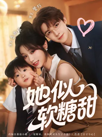 她似软糖甜在线观看