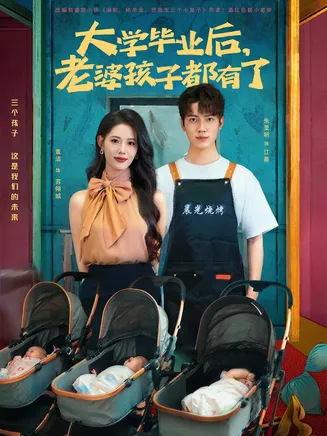 大学毕业后老婆孩子都有了在线观看