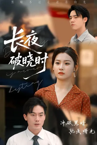 长夜破晓时在线观看