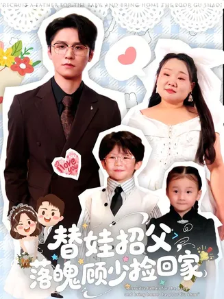 替娃招父，落魄顾少捡回家在线观看