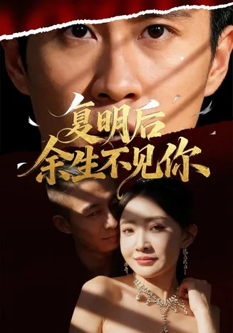 复明后余生不见你在线观看
