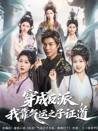 穿成反派我靠气运之子证道在线观看