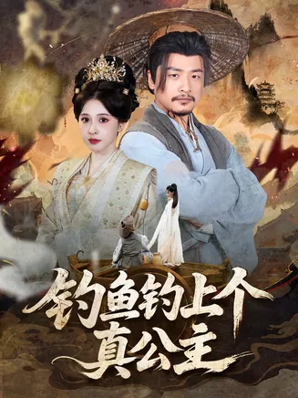 钓鱼钓上个真公主在线观看