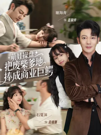 萌娃操盘：把废柴爹地捧成商业巨鳄在线观看